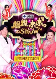 声浪计划综艺封面
